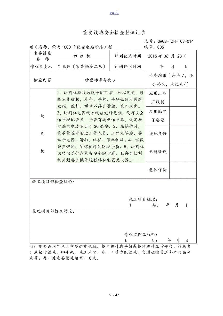 重要设施安全系统的检查签证记实1121_第5页