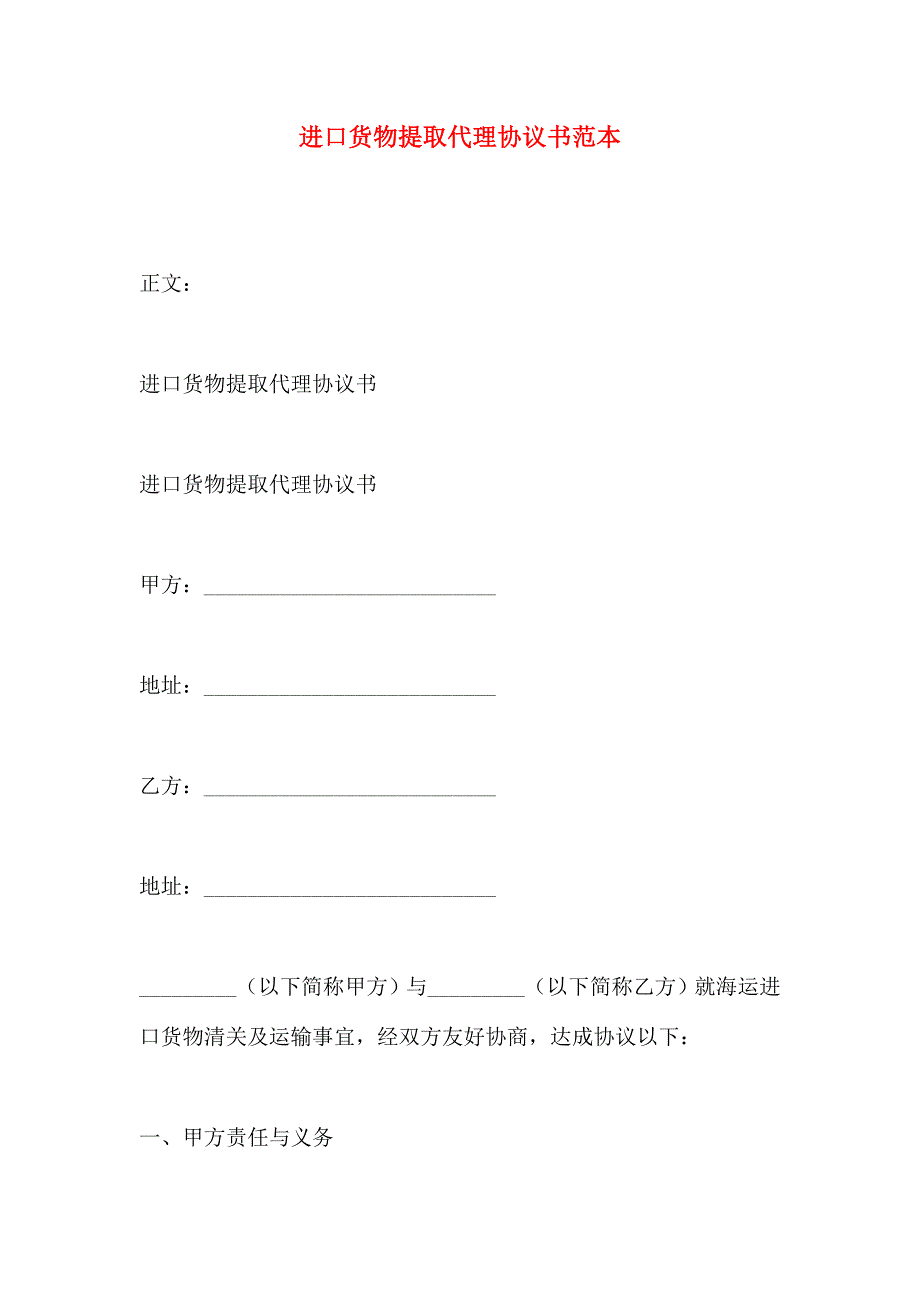 进口货物提取代理协议书_第1页