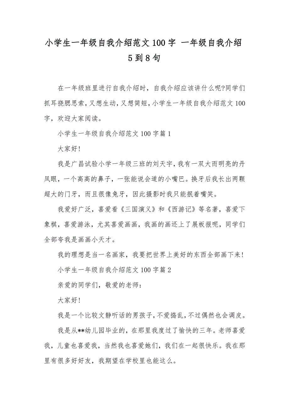 小学生一年级自我介绍范文100字 一年级自我介绍5到8句_第1页