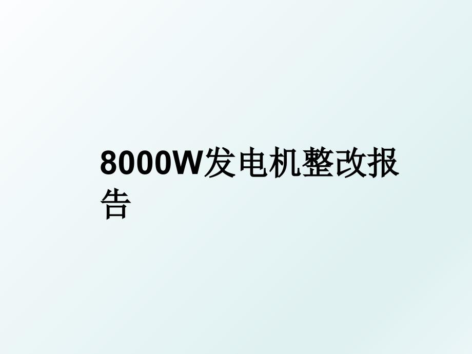 8000W发电机整改报告_第1页