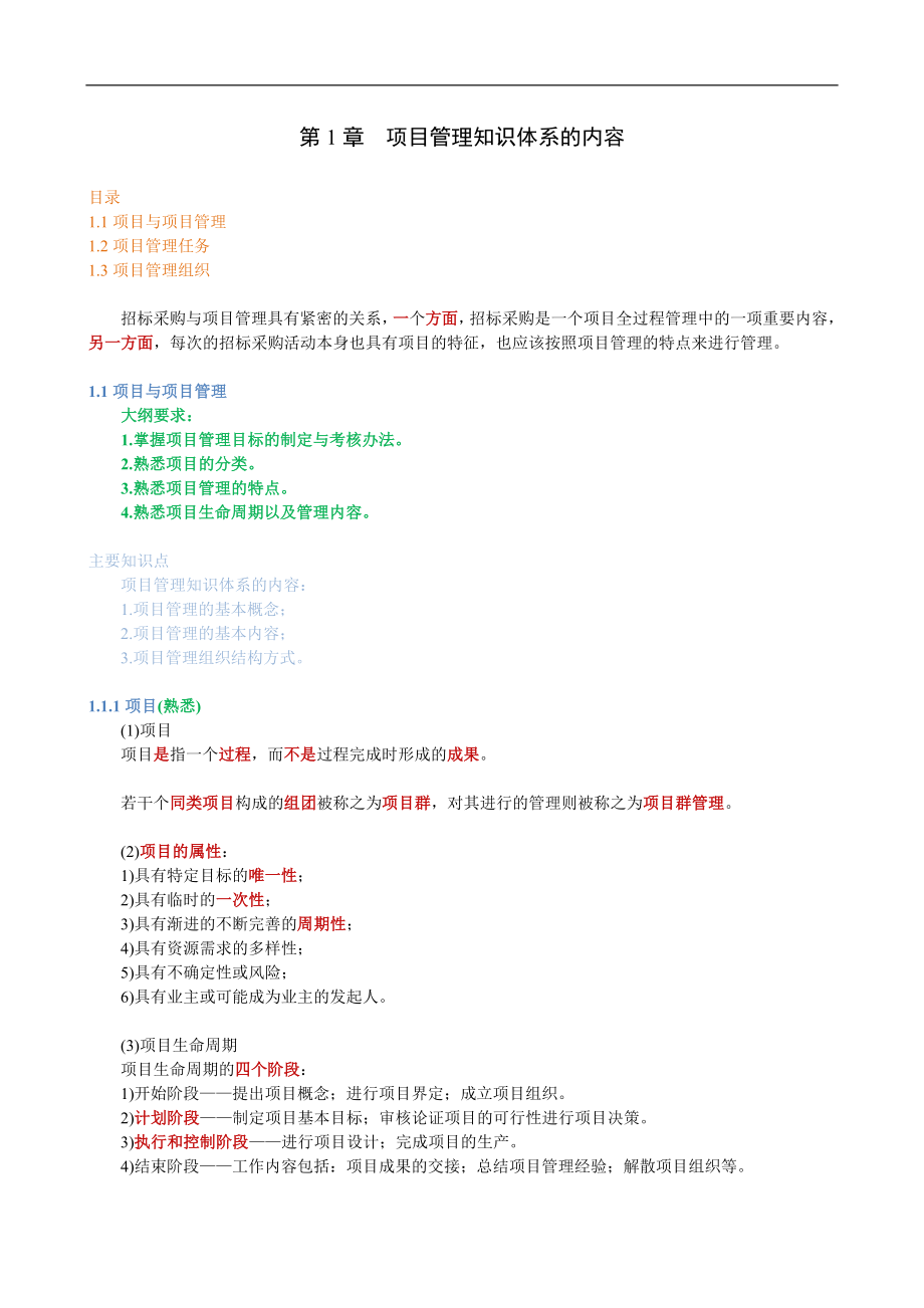 【管理精品】《项目管理与招标采购》讲义稿(DOC 86页)_第2页