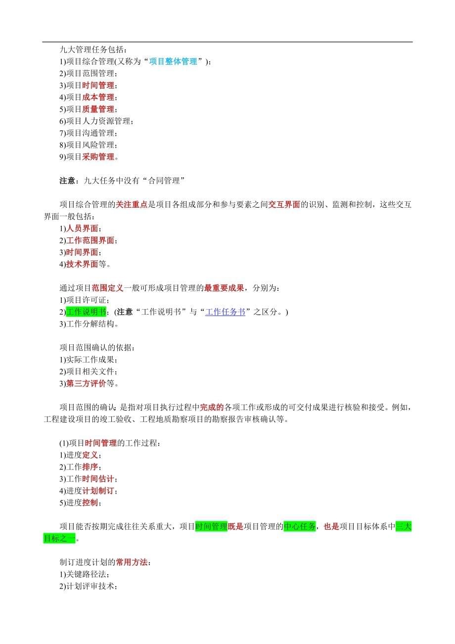 【管理精品】《项目管理与招标采购》讲义稿(DOC 86页)_第5页