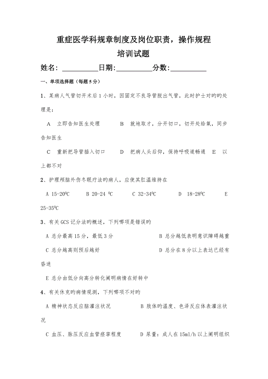 试题重症医学科重要制度及岗位职责培训试题_第1页