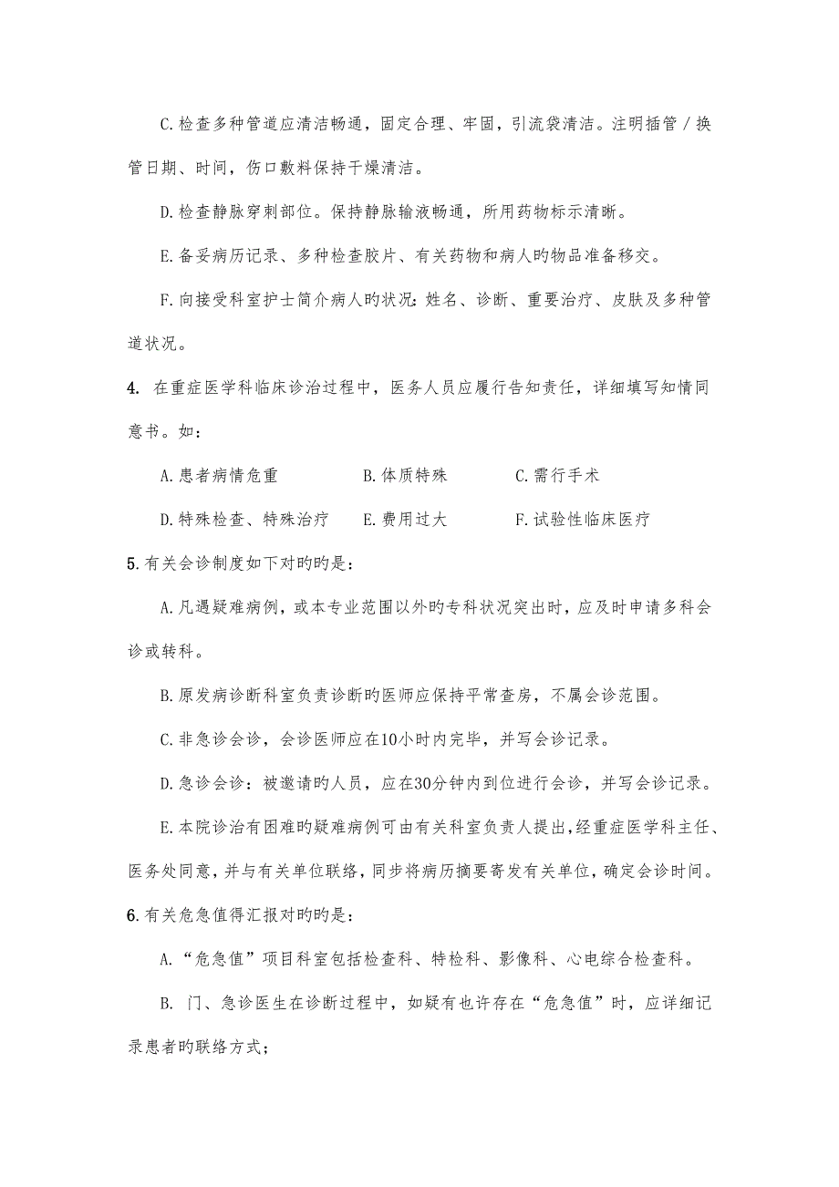 试题重症医学科重要制度及岗位职责培训试题_第4页