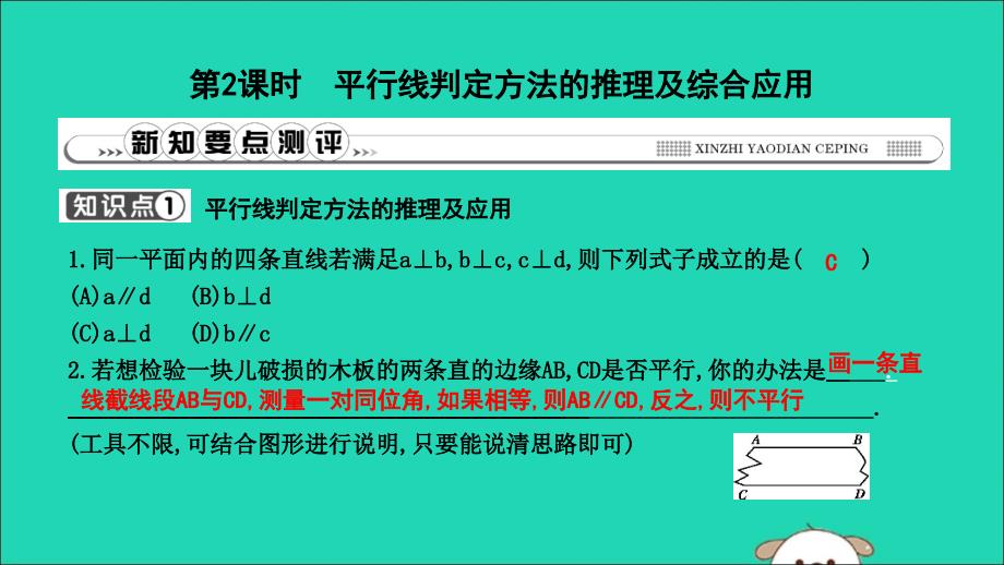 2019年春七年级数学下册 第五章 相交线与平行线 5.2 平行线及其判定 5.2.2 平行线的判定 第2课时 平行线判定方法的推理及综合应用习题课件 （新版）新人教版_第1页