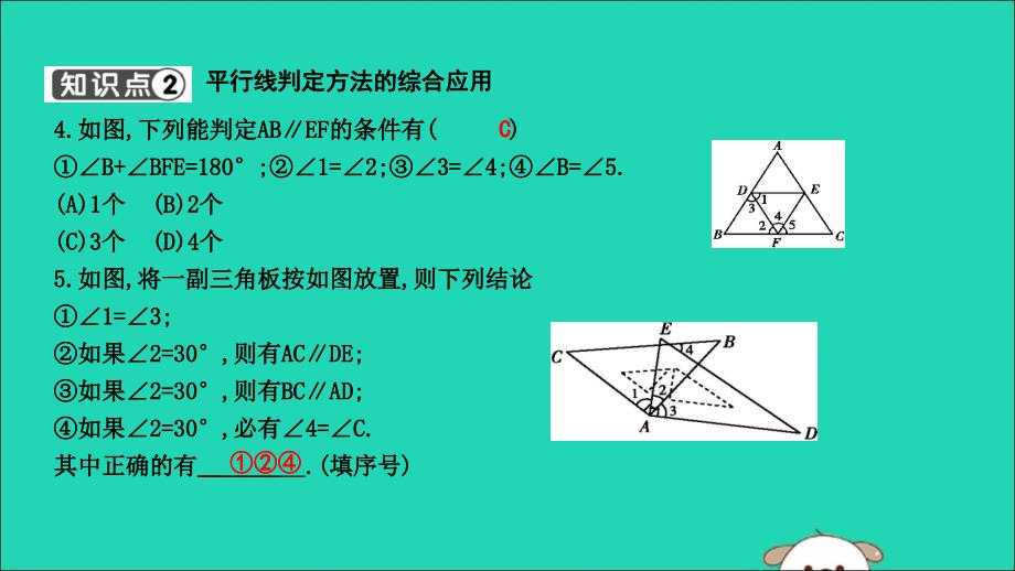 2019年春七年级数学下册 第五章 相交线与平行线 5.2 平行线及其判定 5.2.2 平行线的判定 第2课时 平行线判定方法的推理及综合应用习题课件 （新版）新人教版_第3页