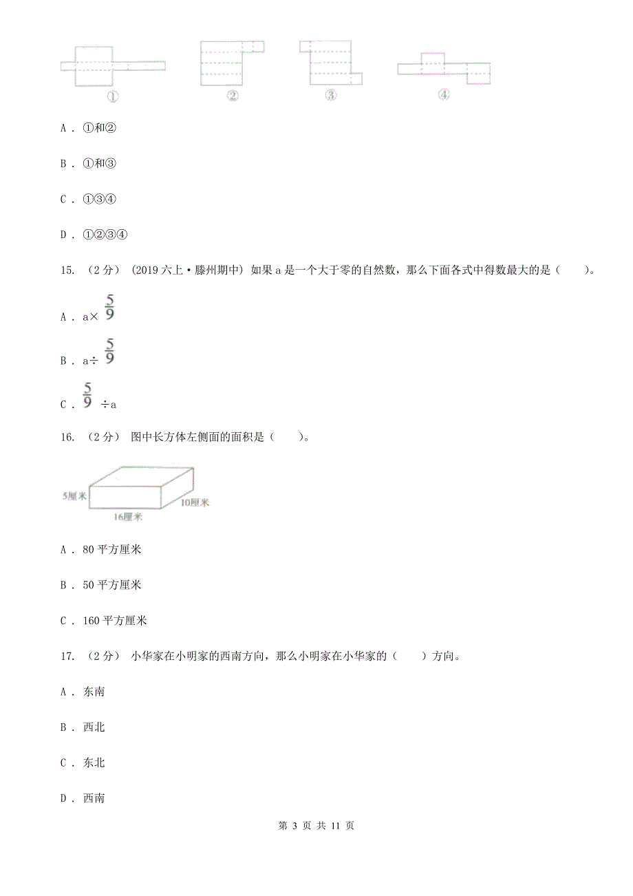 福建省厦门市小学数学五年级下学期期末试卷_第3页