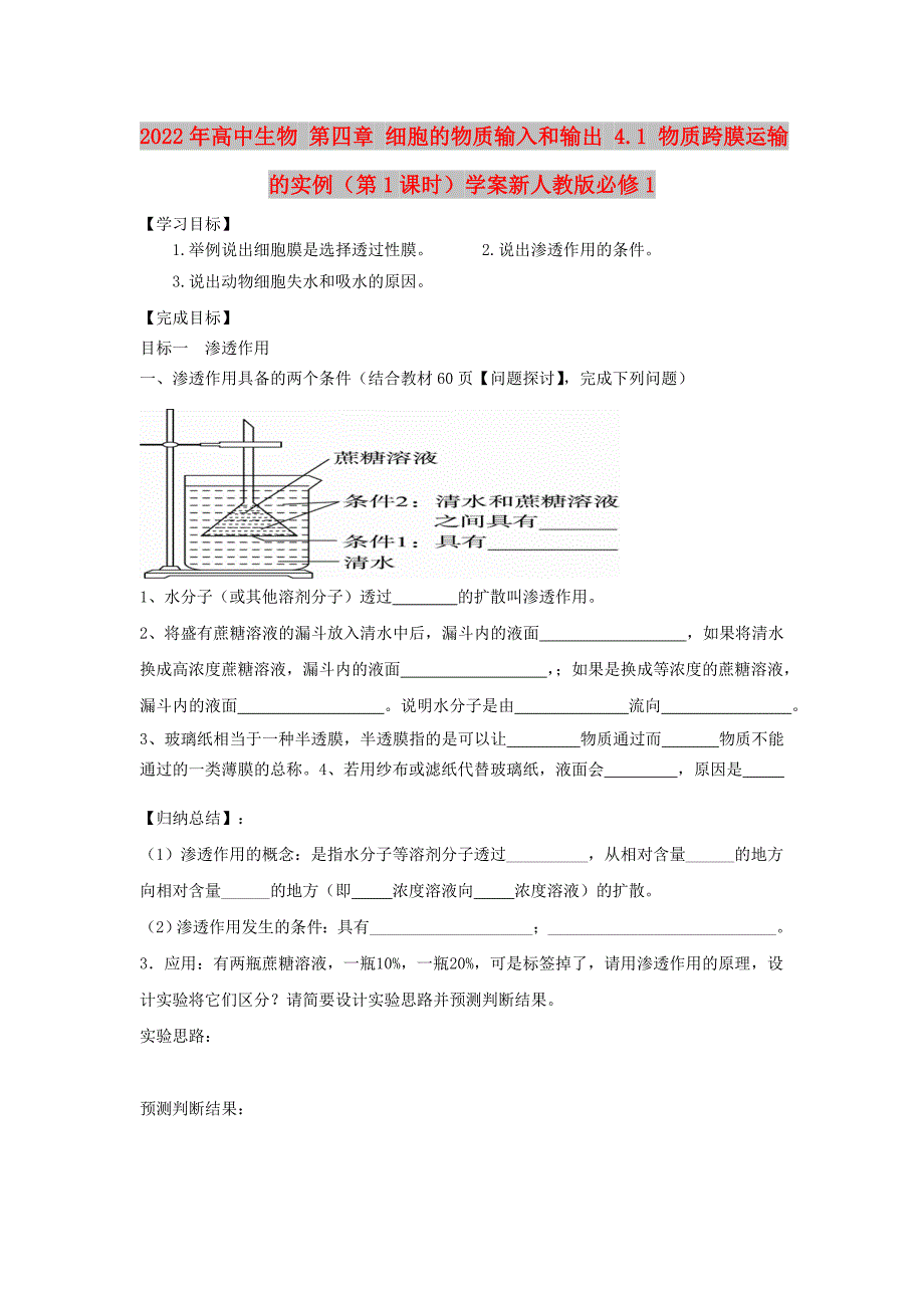 2022年高中生物 第四章 细胞的物质输入和输出 4.1 物质跨膜运输的实例（第1课时）学案新人教版必修1_第1页