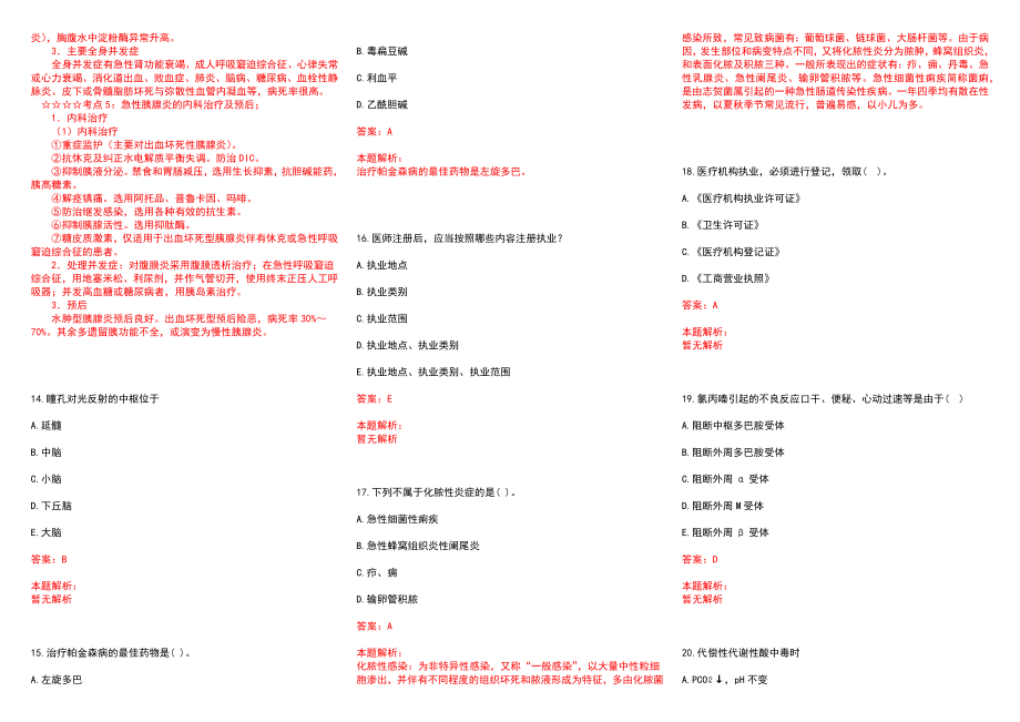 2022年12月安徽淮上区乡镇卫生院招聘历年参考题库答案解析_第3页