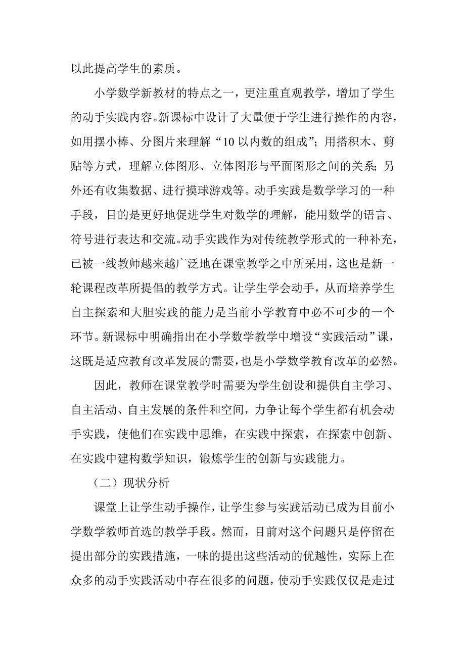 关于小学数学教学中动手实践有效性研究的实施方案_第2页