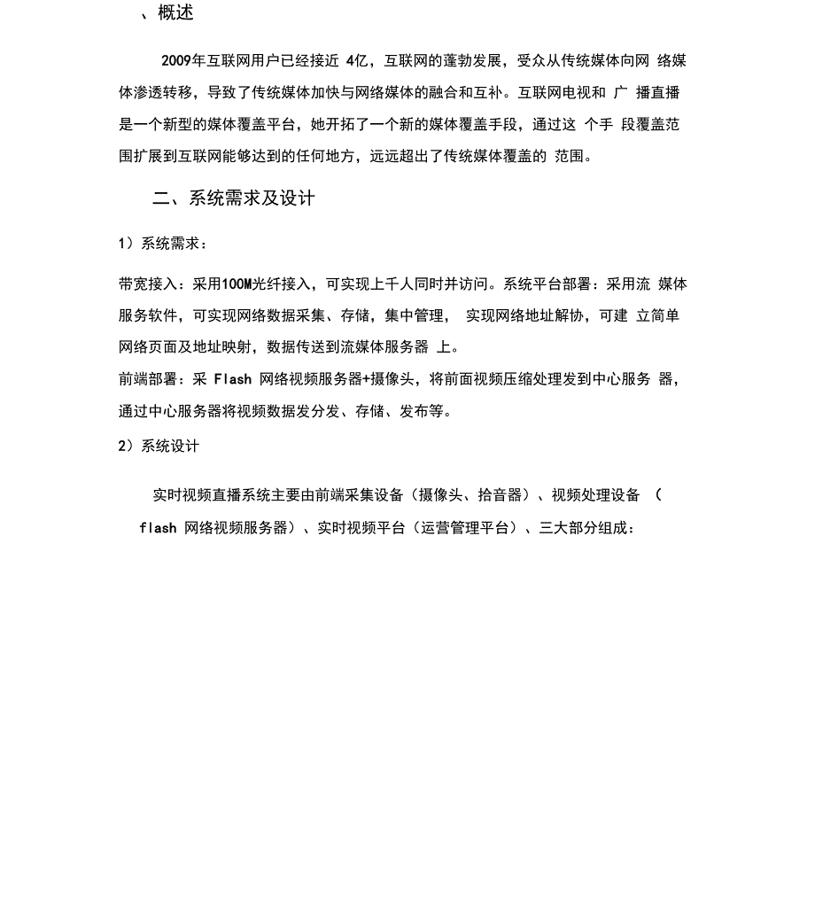 实时视频直播平台设计方案_第1页