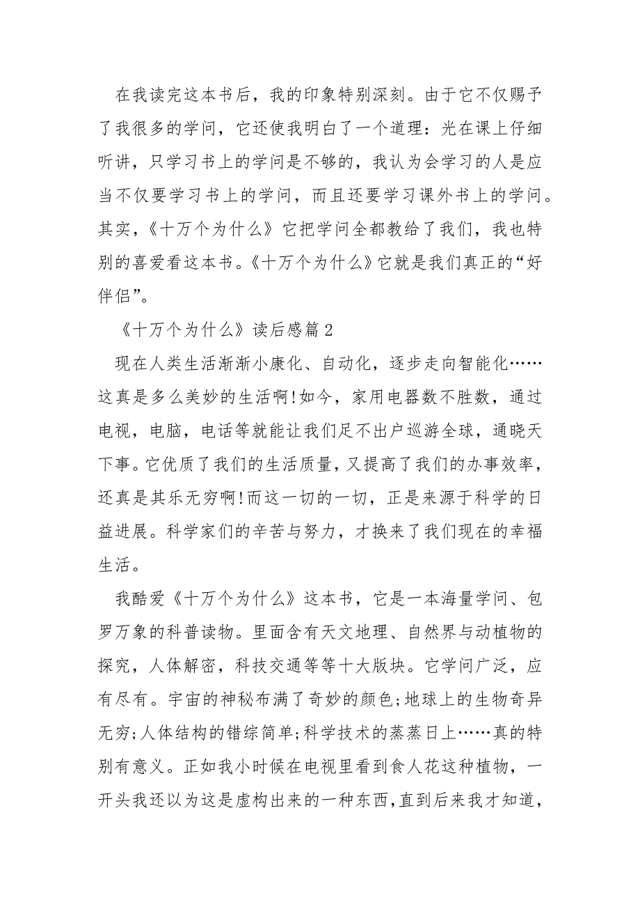 小学生《十万个为什么》读后感500字汇总_第2页