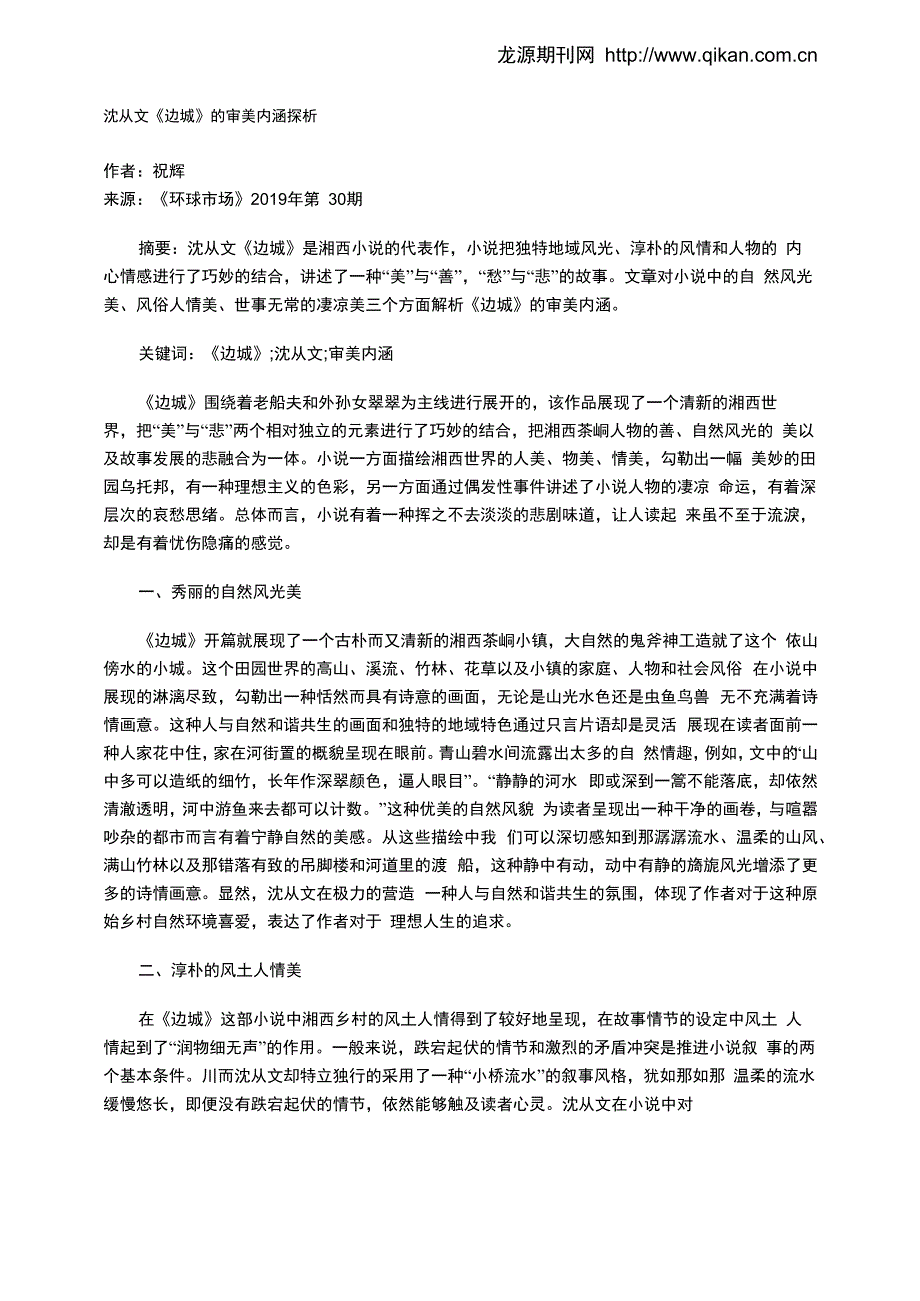 沈从文《边城》的审美内涵探析_第1页