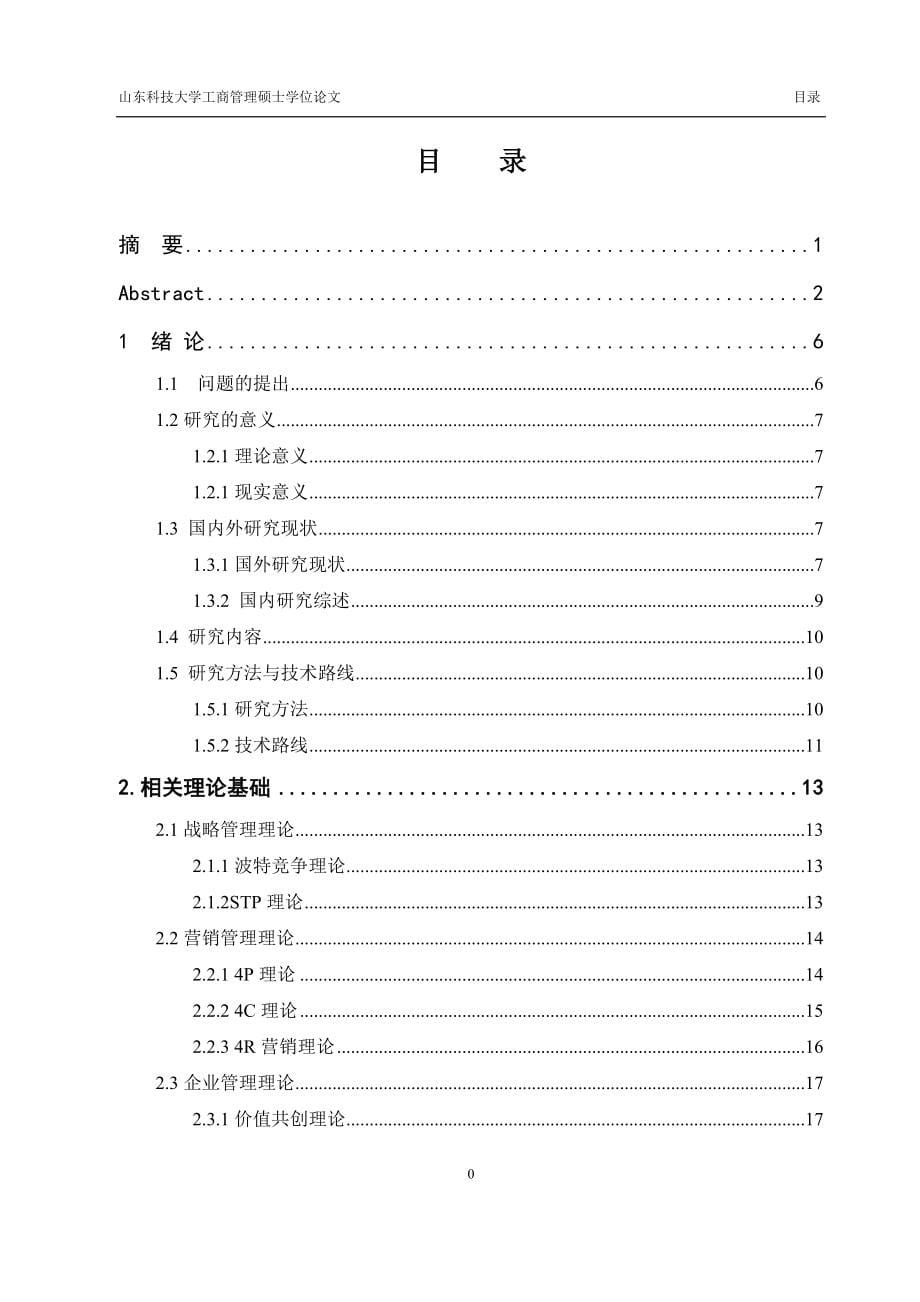 海信电器青岛公司竞争战略研究_第5页