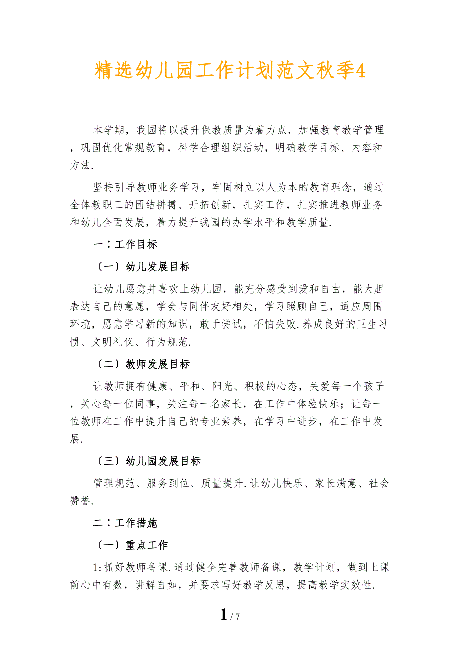 精选幼儿园工作计划范文秋季4_第1页