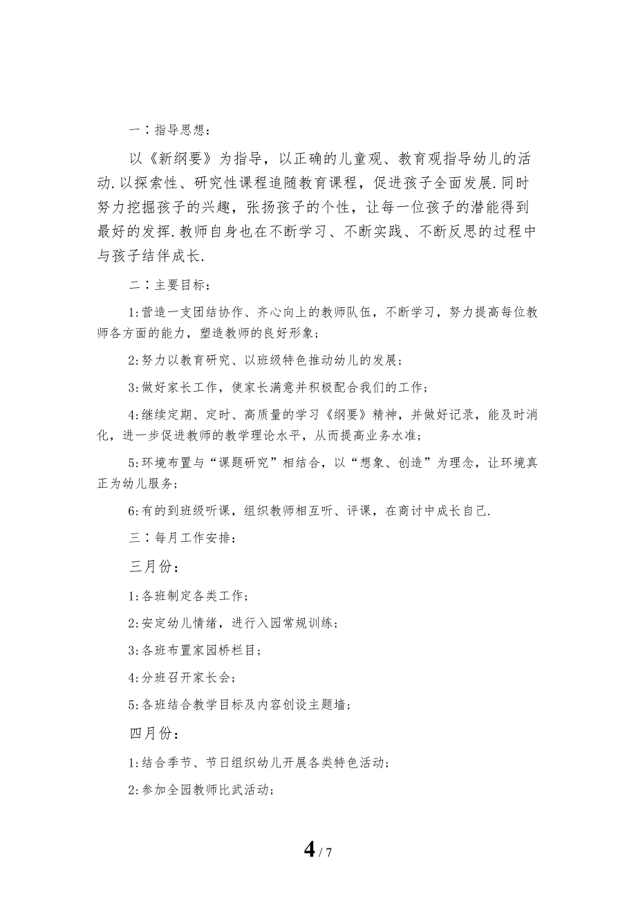 精选幼儿园工作计划范文秋季4_第4页