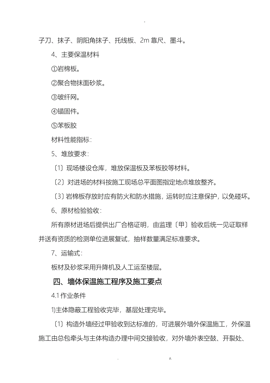 外墙保温施工组织设计与对策_第3页