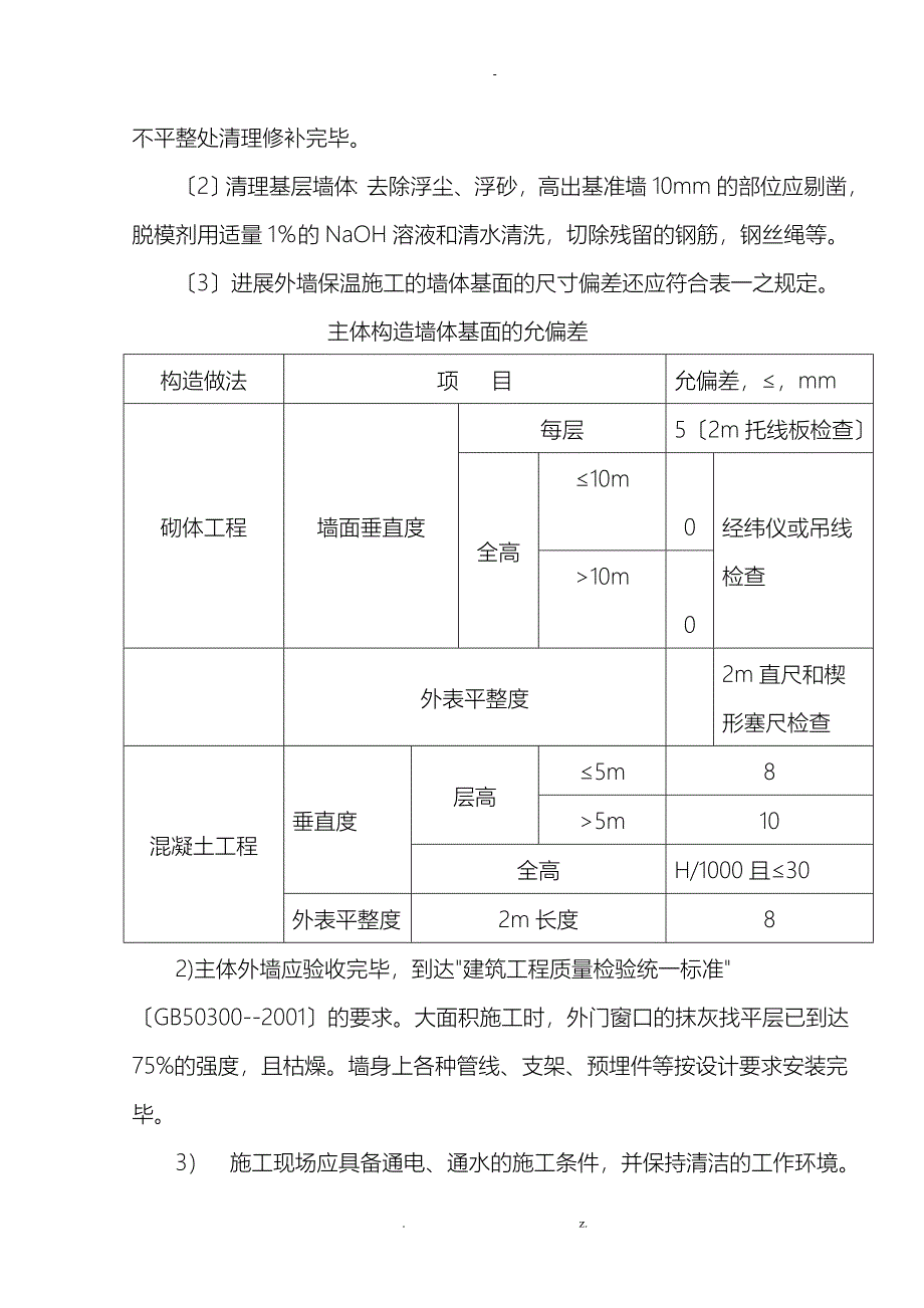 外墙保温施工组织设计与对策_第4页