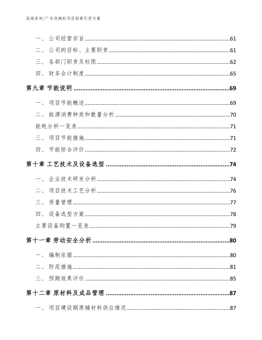 广东洗碗机项目招商引资方案（范文参考）_第4页