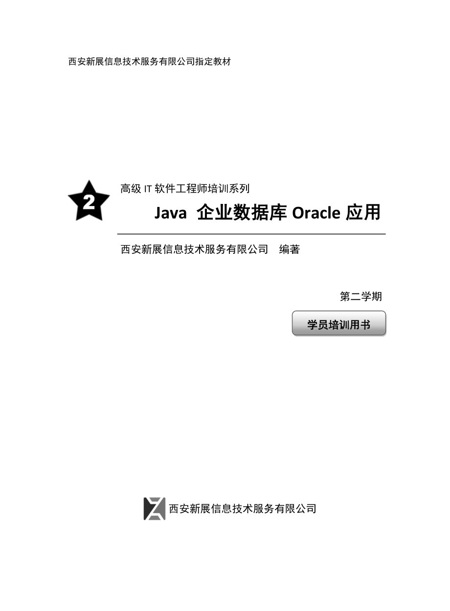 S2_Java 企业数据库Oracle应用_第1页