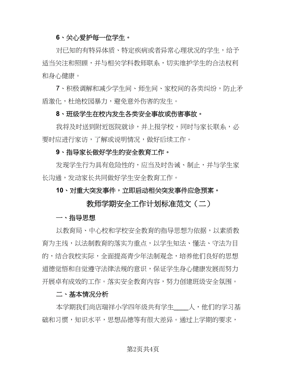 教师学期安全工作计划标准范文（2篇）.doc_第2页