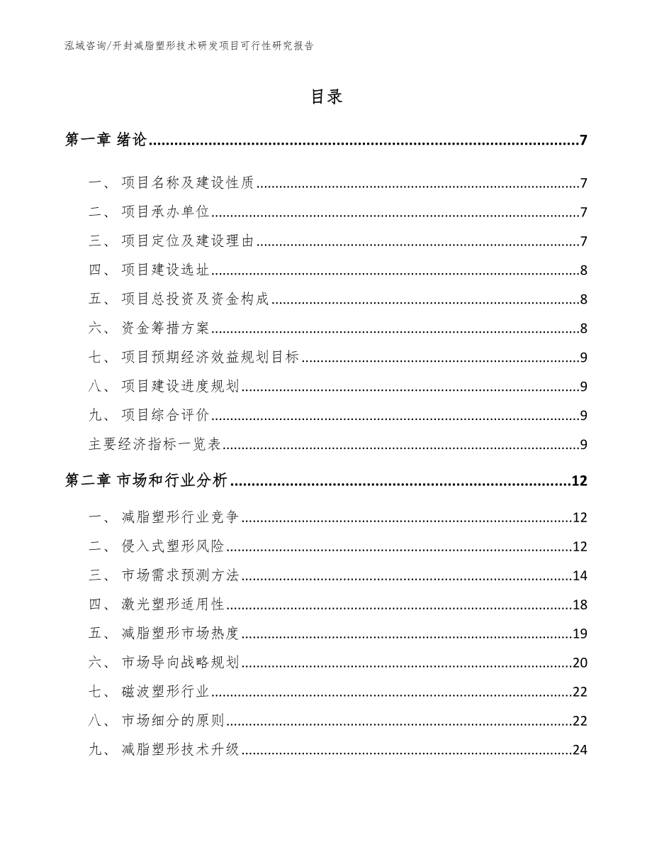 开封减脂塑形技术研发项目可行性研究报告【模板参考】_第2页