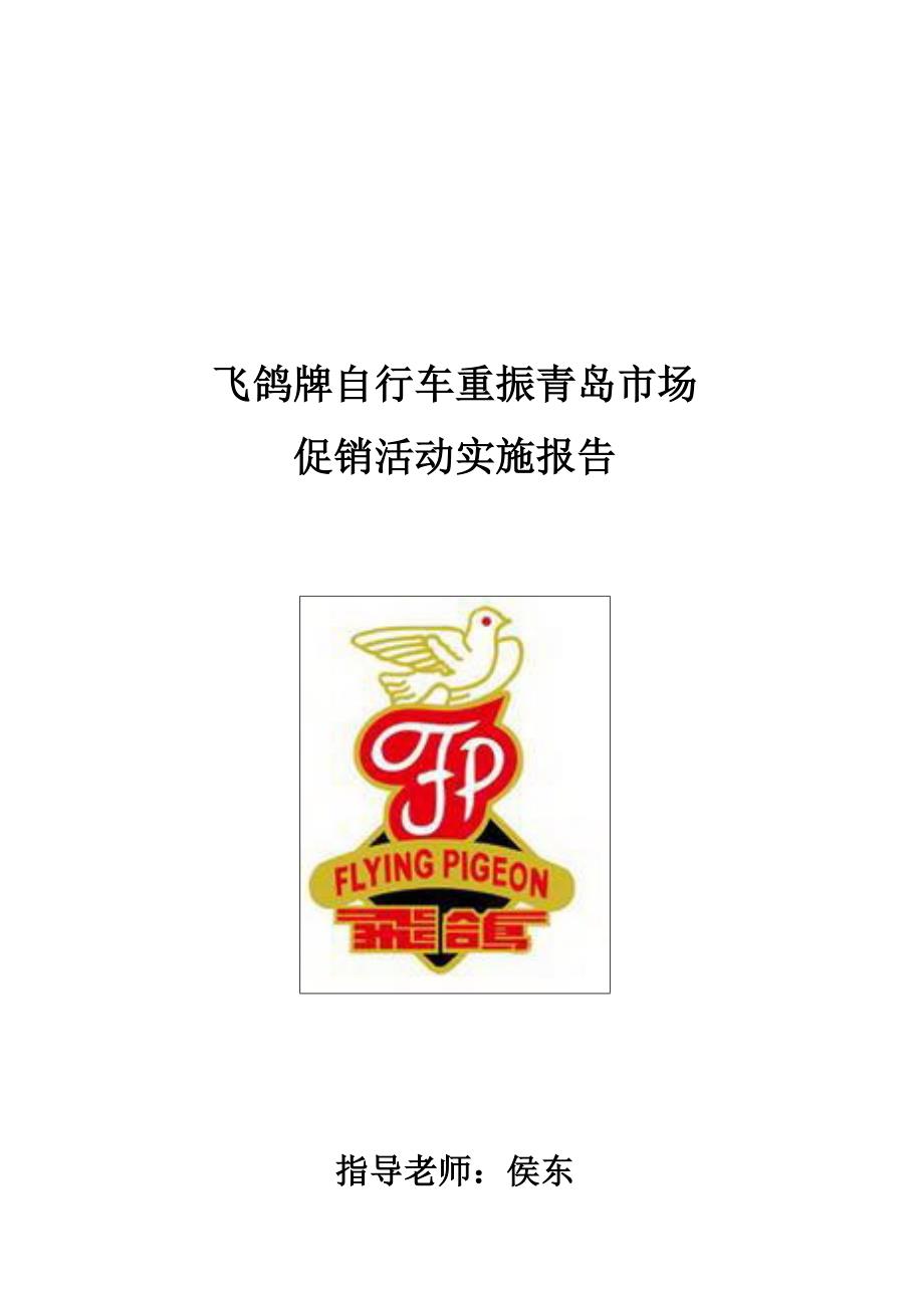 飞鸽牌自行车重振青岛市场的促销报告_第1页