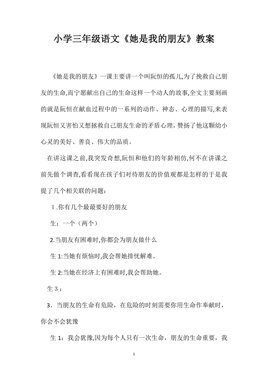 小学三年级语文她是我的朋友教案_第1页