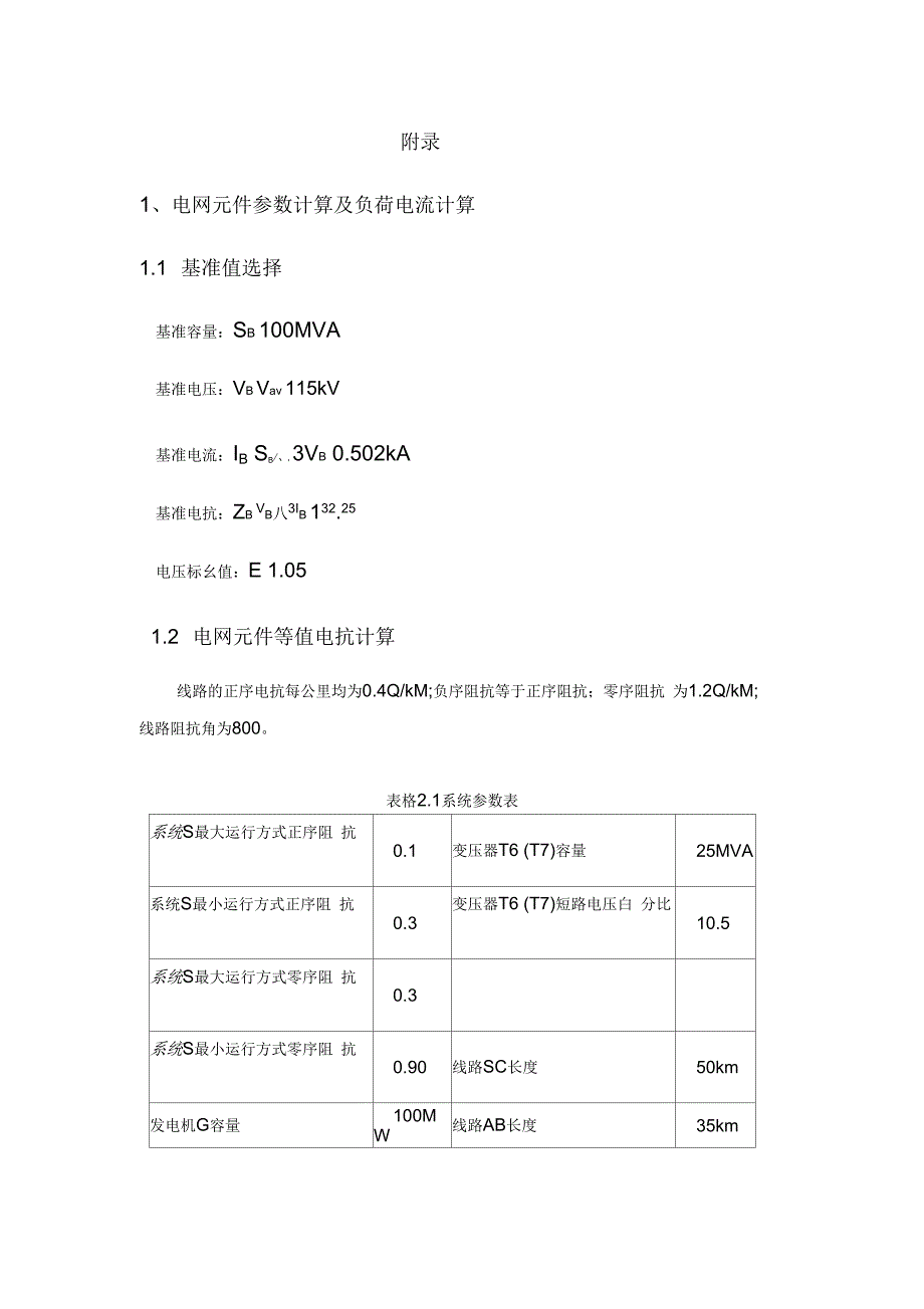 继电保护整定计算_第1页