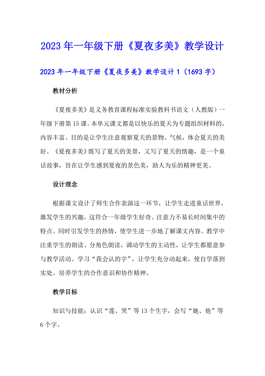 2023年一年级下册《夏夜多美》教学设计_第1页