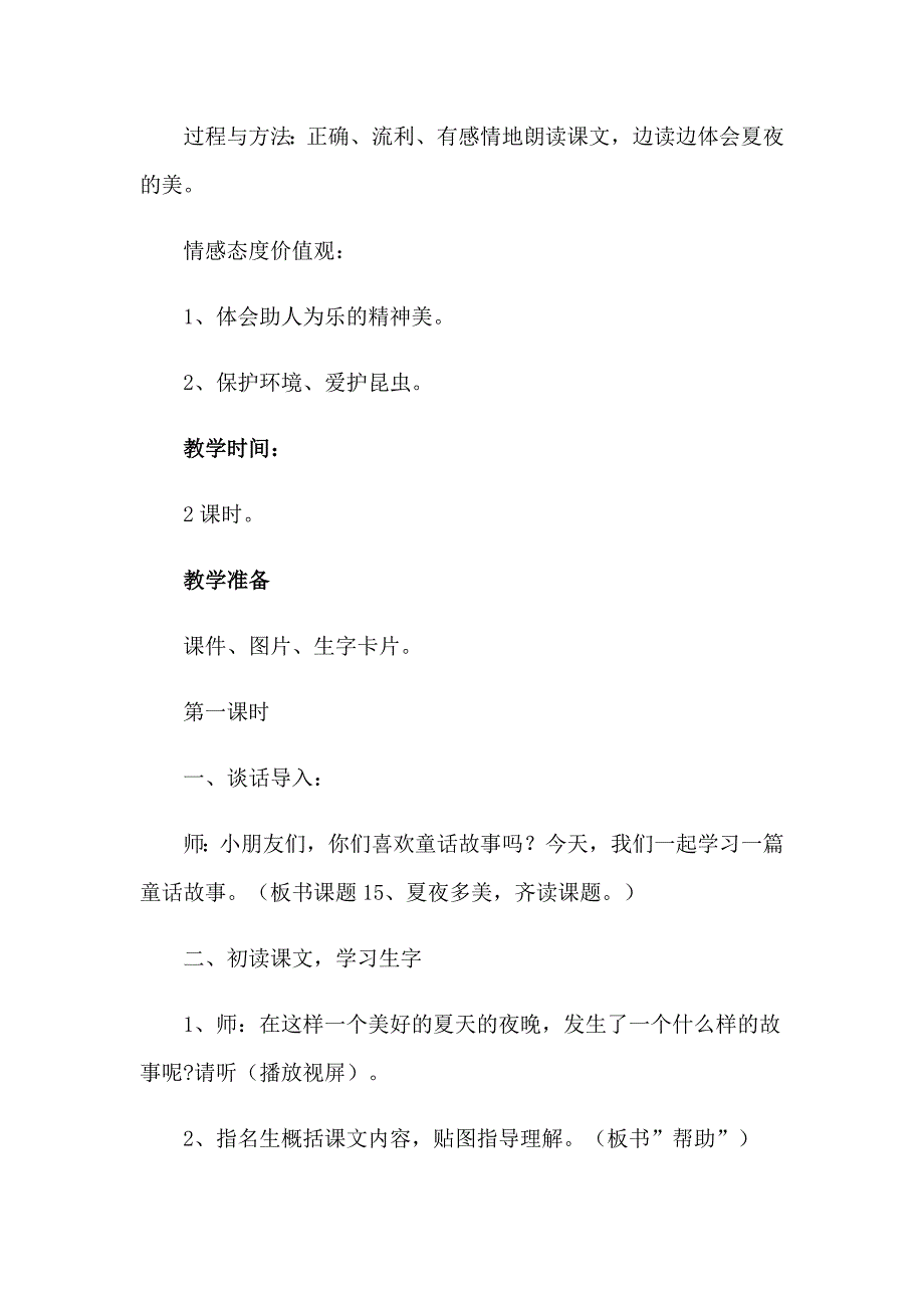 2023年一年级下册《夏夜多美》教学设计_第2页