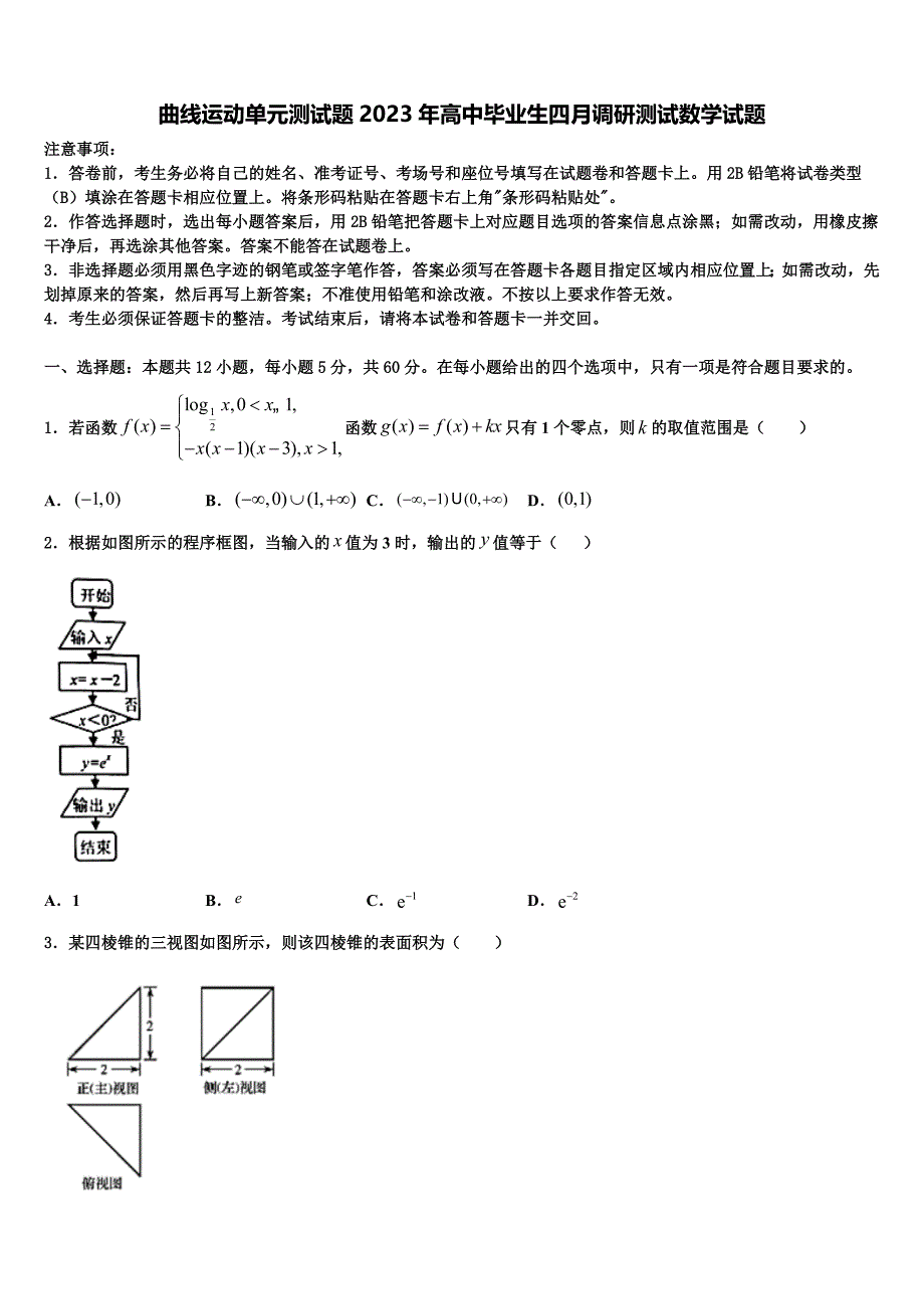 曲线运动单元测试题2023年高中毕业生四月调研测试数学试题_第1页