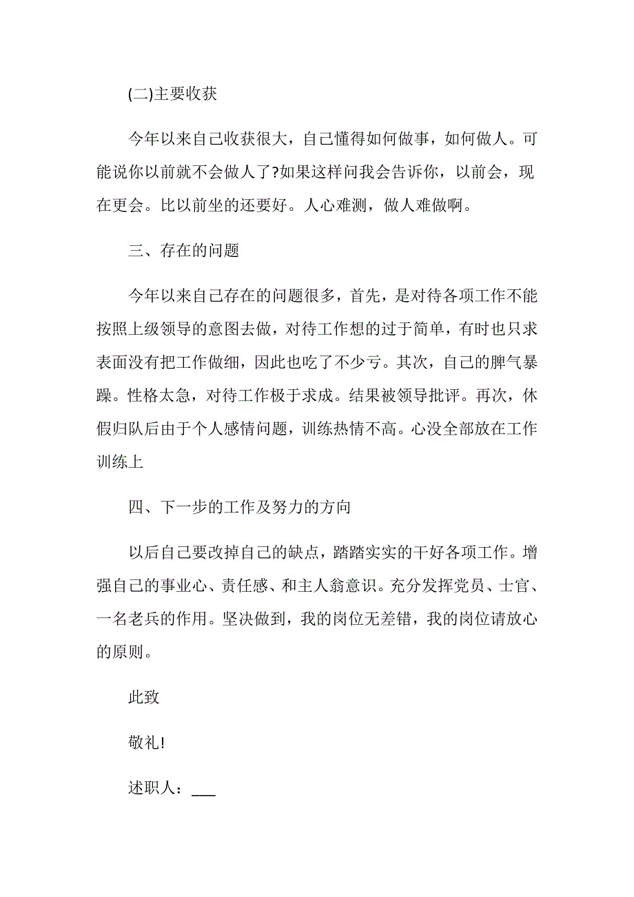 2020部队士官年终述职报告范文5篇_第3页