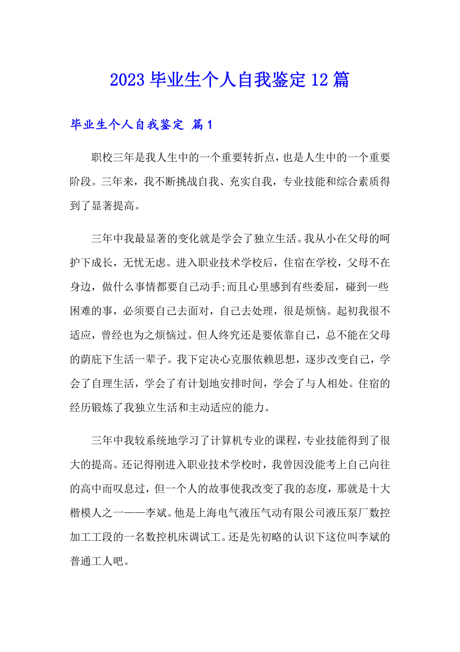 2023毕业生个人自我鉴定12篇_第1页