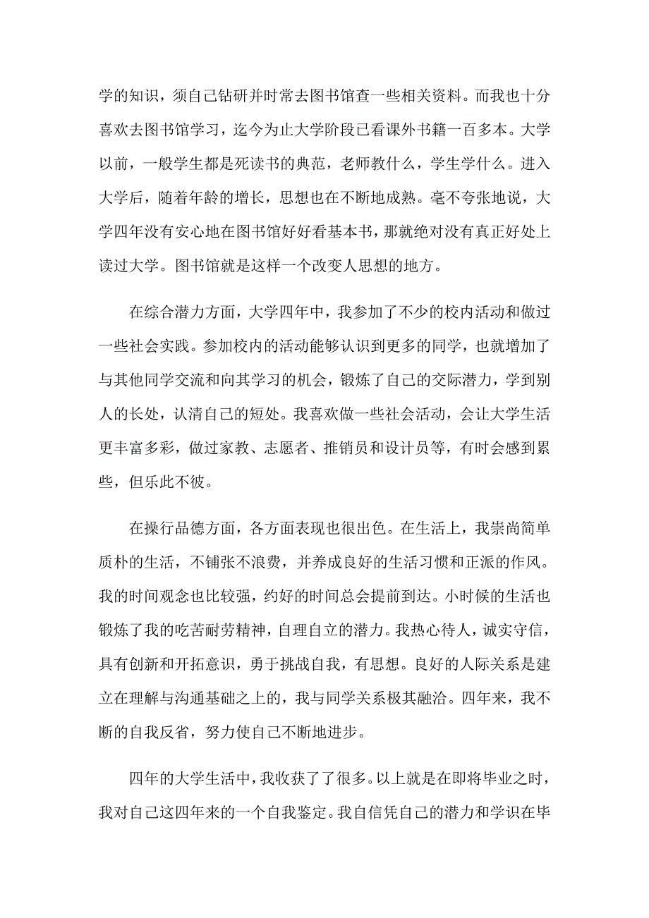 2023毕业生个人自我鉴定12篇_第4页