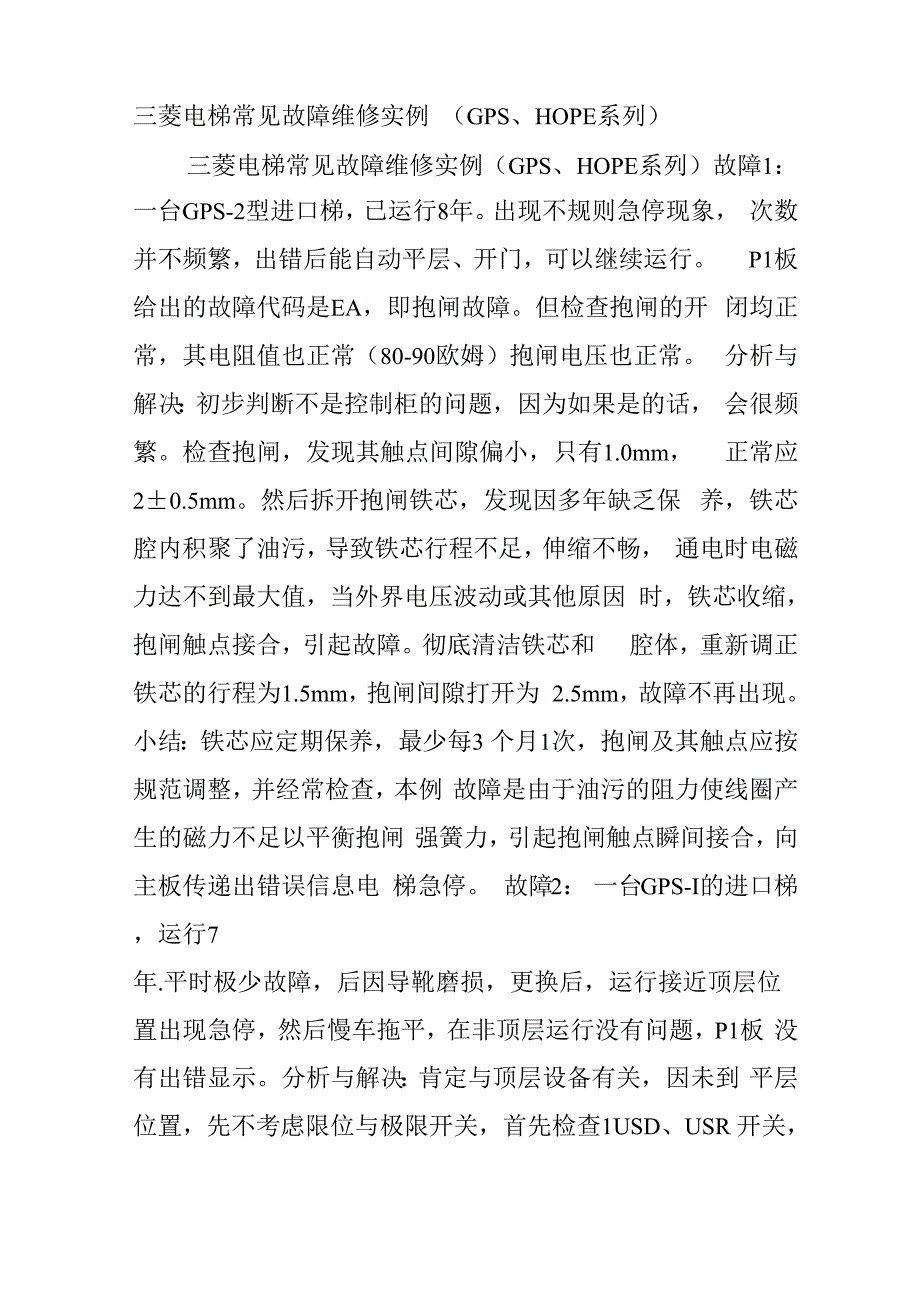 三菱电梯常见故障维修实例 (2)_第1页