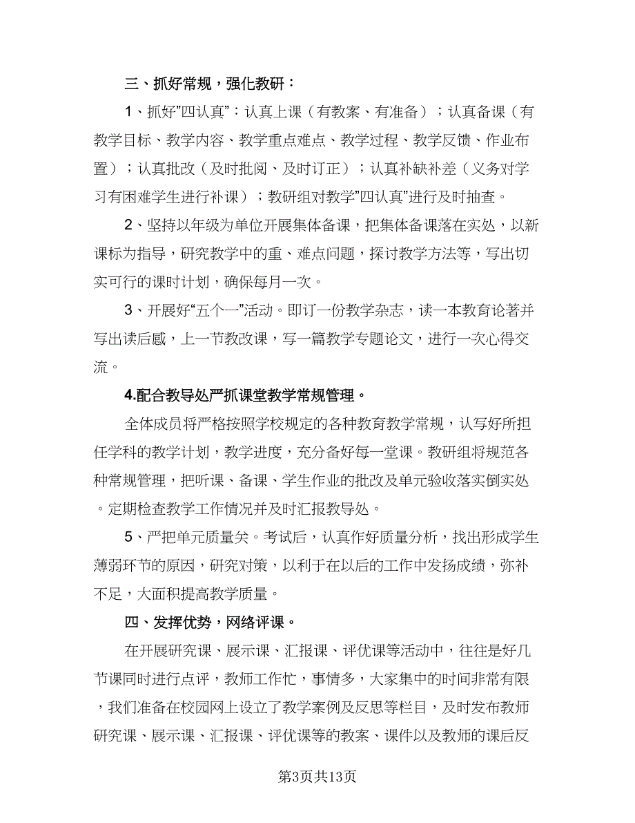 小学数学教研组教研工作计划样本（四篇）_第3页