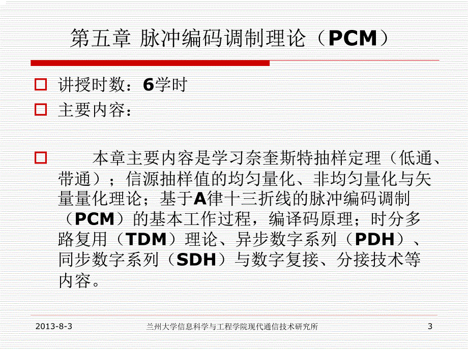 第五章研究生现代通信原理-脉冲编码调制理论(PCM)-201_第3页