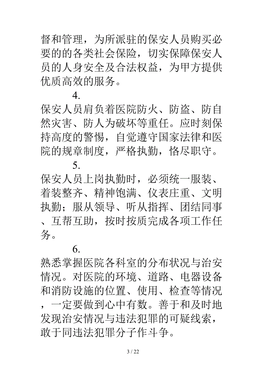 医院保安服务合同(DOC 22页)_第3页