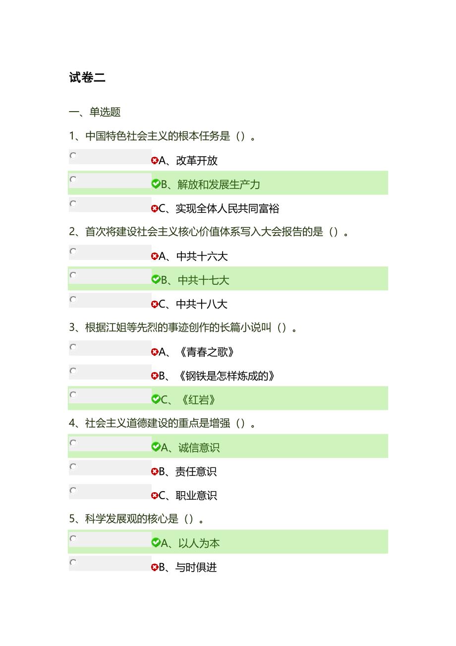 社会主义核心价值观网上答题试卷2_第1页