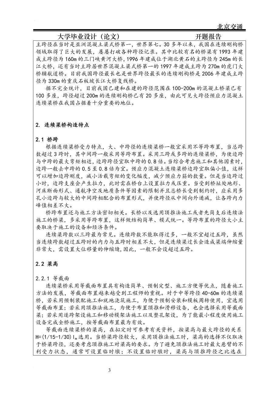 跨度(60 108 60)m客货共线铁路连续梁桥设计开题报告_第3页