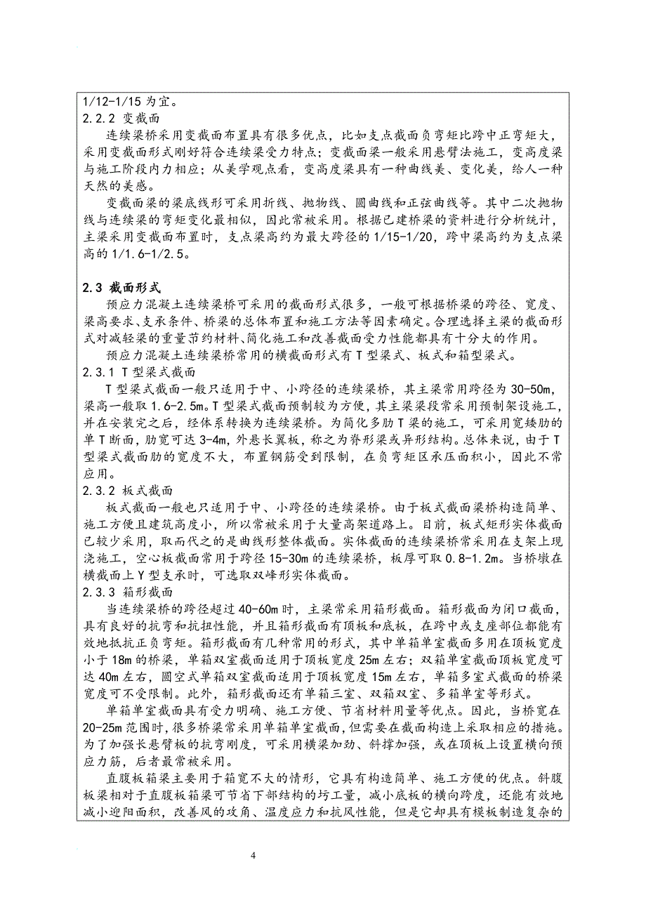 跨度(60 108 60)m客货共线铁路连续梁桥设计开题报告_第4页