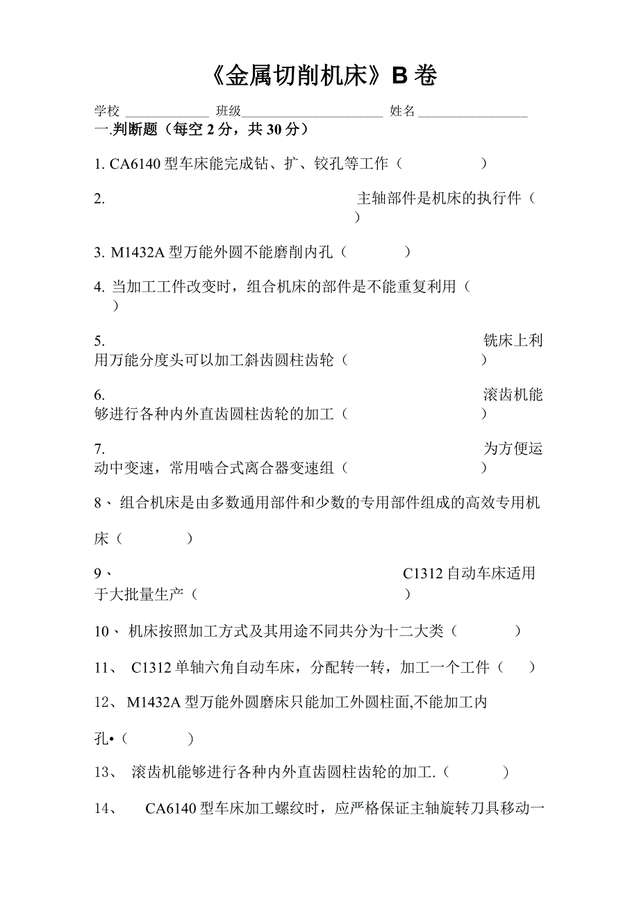 《金属切削机床 》的试卷和答案_第1页