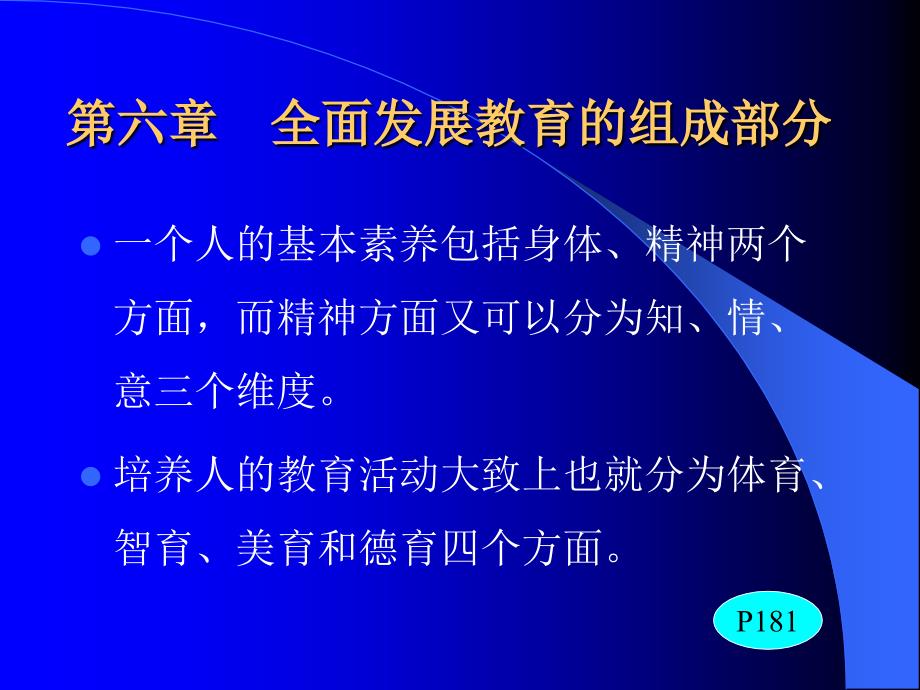 教育学全面发展教育的组成部分.ppt_第1页