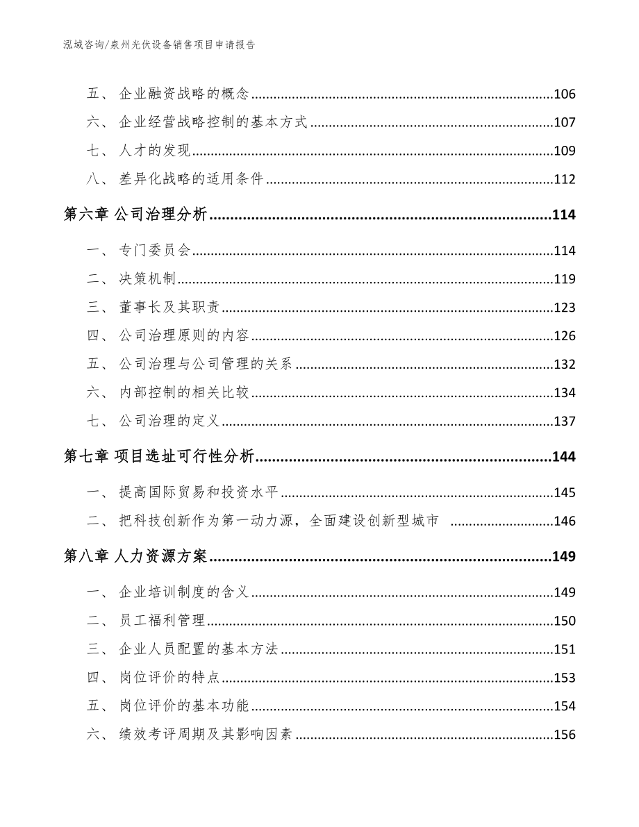 泉州光伏设备销售项目申请报告_第3页