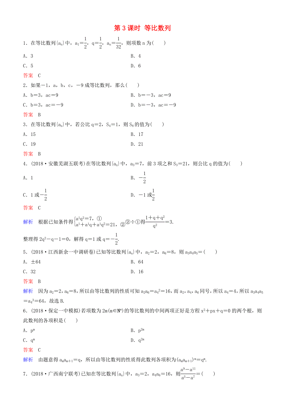 2019高考数学一轮复习第6章数列第3课时等比数列练习理_第1页