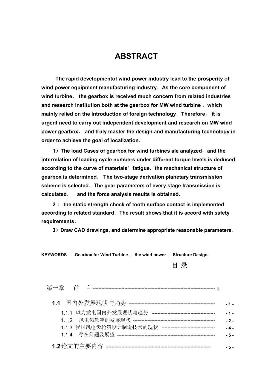 风力发电机齿轮增速箱毕业设计论文_第3页