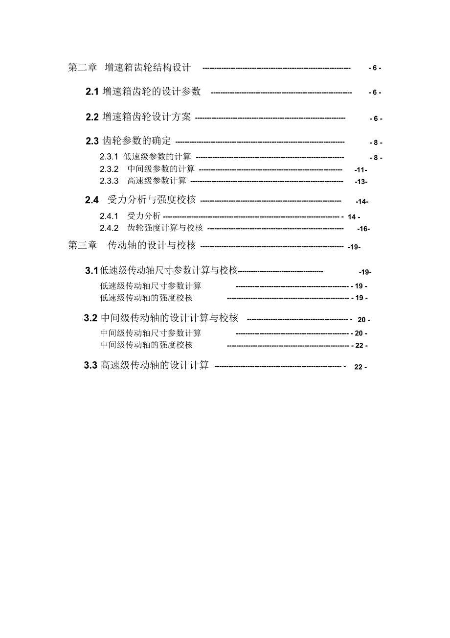 风力发电机齿轮增速箱毕业设计论文_第4页