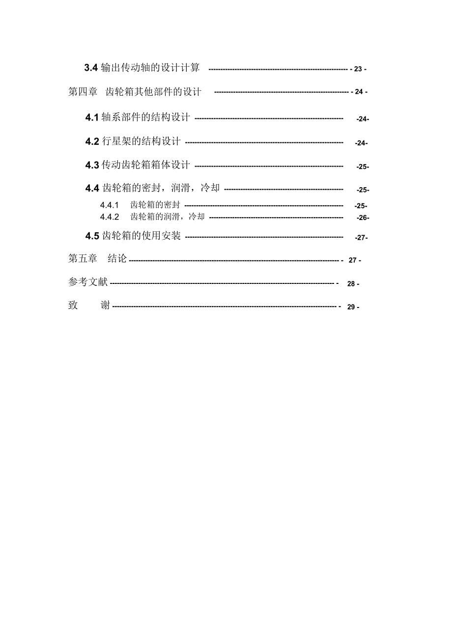 风力发电机齿轮增速箱毕业设计论文_第5页