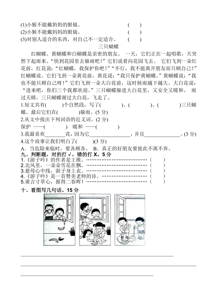 部编新人教版小学二年上册语文第三单元试卷共五套_第3页